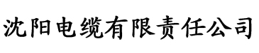 色版app电缆厂logo